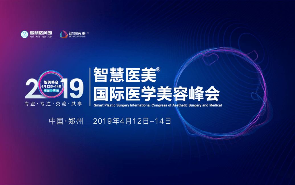 2019年4月12日，智慧医美·国际医学美容峰会在郑州举办